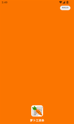 萝卜工资条 V1.0.1截图1