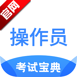 消防设施操作员宝典 V2.4