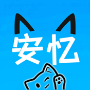 安忆社区 V2.5.0
