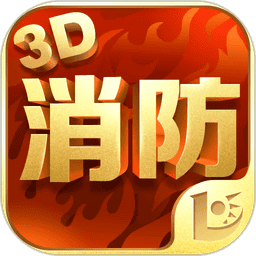 消防3D课堂 V1.1.3