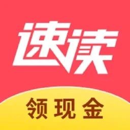 速读免费小说红包版 V2.3.4.2