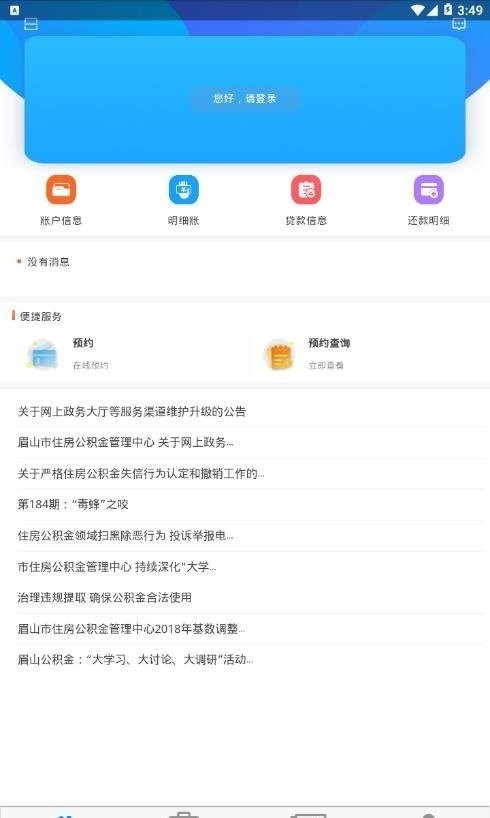 眉山市公积金app V1.2.5截图2