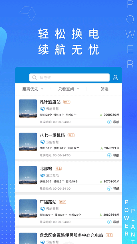 春城e路行换电app最新版 V3.5.1安卓版截图2