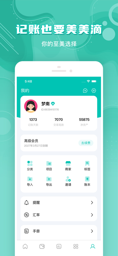 薄荷记账app下载安装 V10.8.1 安卓版截图5