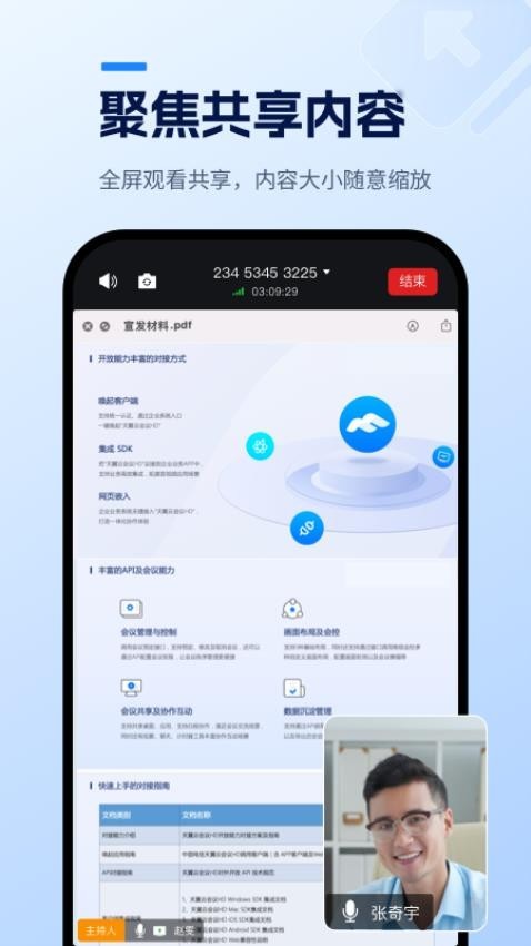 天翼云会议HD V2.2.80 最新版截图3