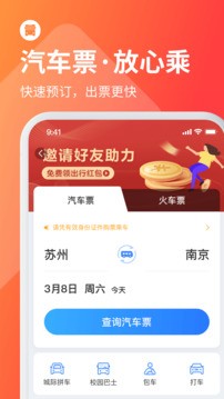 巴士管家订票网app V8.3.1截图4