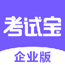 考试宝企业版app V1.3.6.1 安卓版