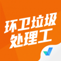 环卫垃圾处理工聚题库 V1.9.0