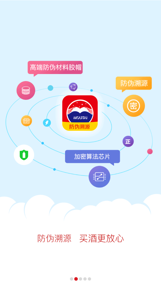 茅台溯源防伪app安卓版(贵州茅台) V3.2官方版截图4
