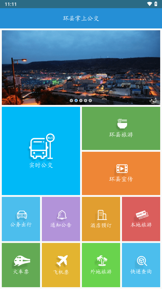 环县公交app V1.0.1.191205 最新版截图2