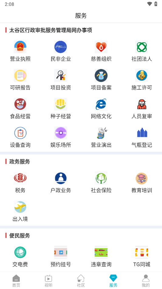 掌上太谷app V1.1.7 最新版截图1