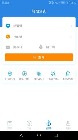 查询海运航线的app(搜航) V5.2.1安卓版截图1