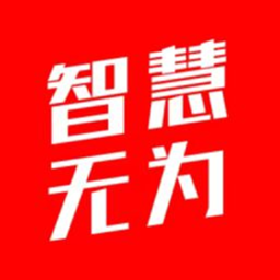 智慧无为手机台下载 V7.3.0.2 最新版