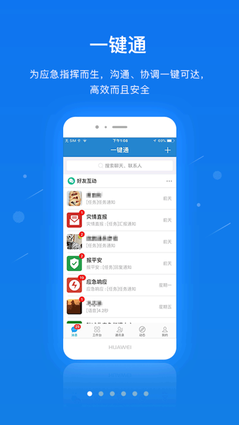 一键通应急指挥app V6.4截图5