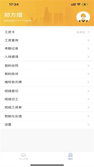 新新通工人端app下载(新薪通-工人端) V1.4.3 最新版截图1