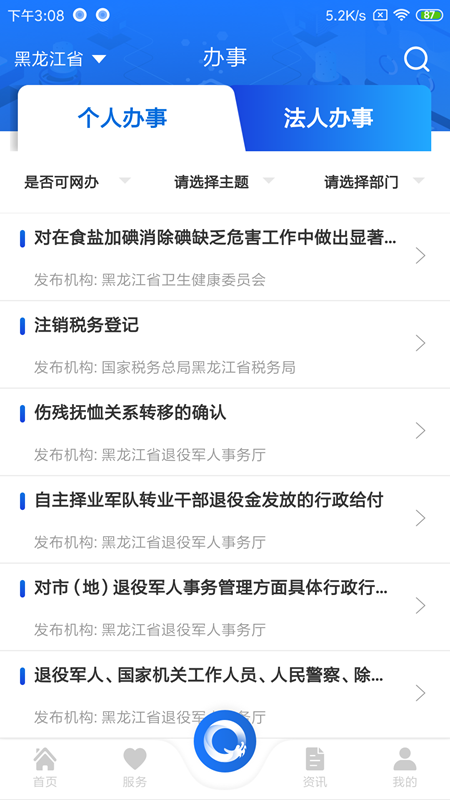 新版黑龙江全省事app V1.0.1安卓版截图1