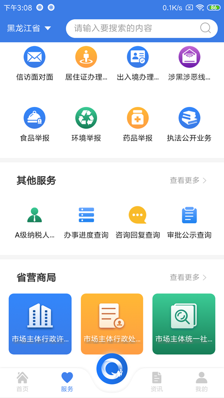 新版黑龙江全省事app V1.0.1安卓版截图3