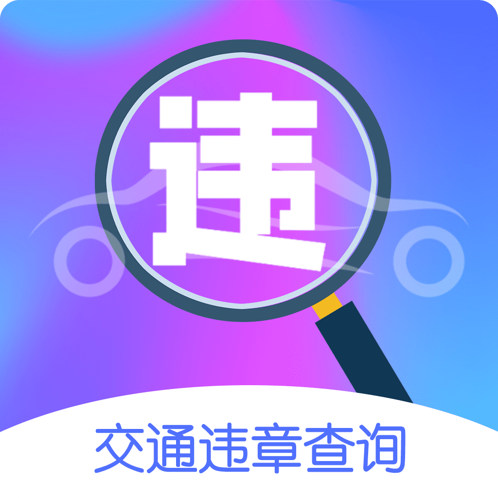 行车通违章查询app V7.6.123