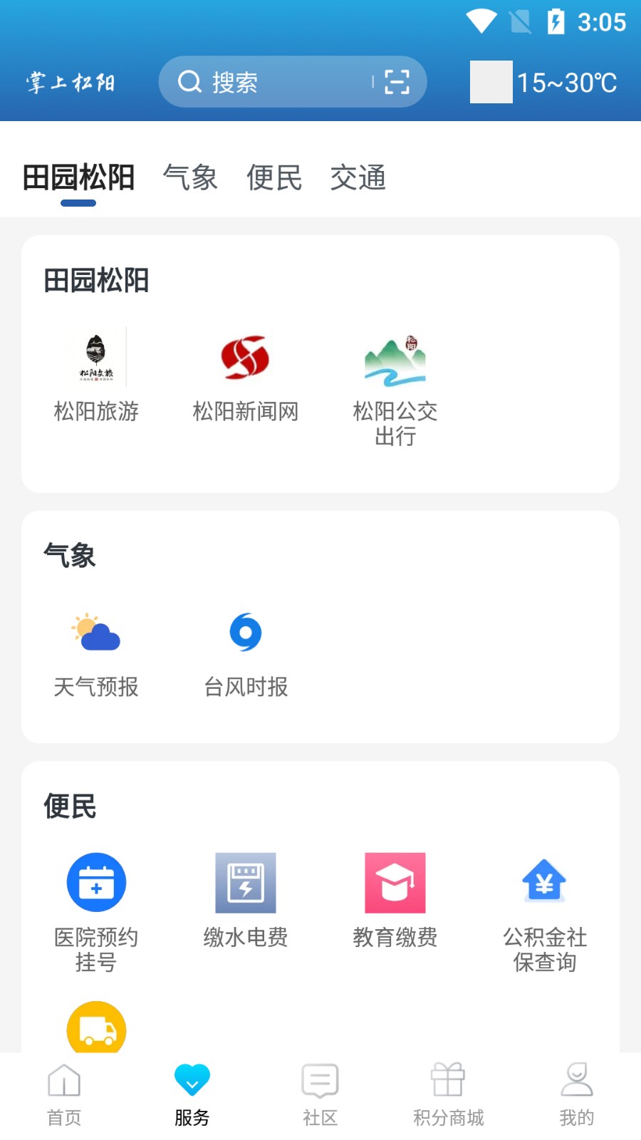 掌上松阳app V3.3.0截图4