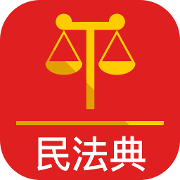 法律人民法典app官方版 V2.1.1最新版