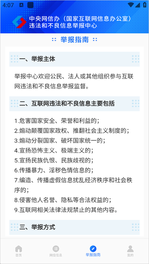 网络公安举报平台客户端 V2.4.3安卓版截图1