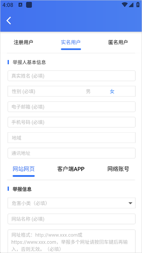 网络公安举报平台客户端 V2.4.3安卓版截图2