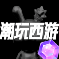 潮玩西游app官方版 V1.0安卓版