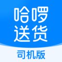 哈啰送货司机版app官方最新版 V1.9.0安卓版