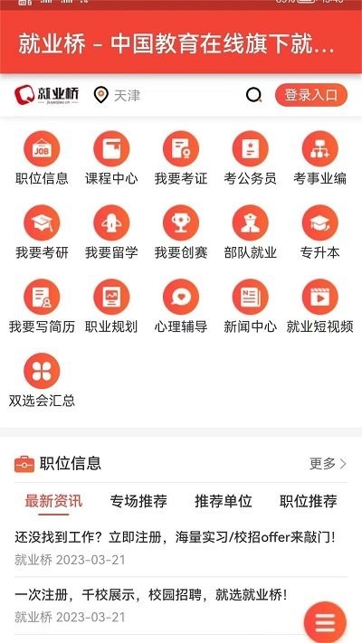 就业桥官方就业平台app V1.0.0官方版截图3