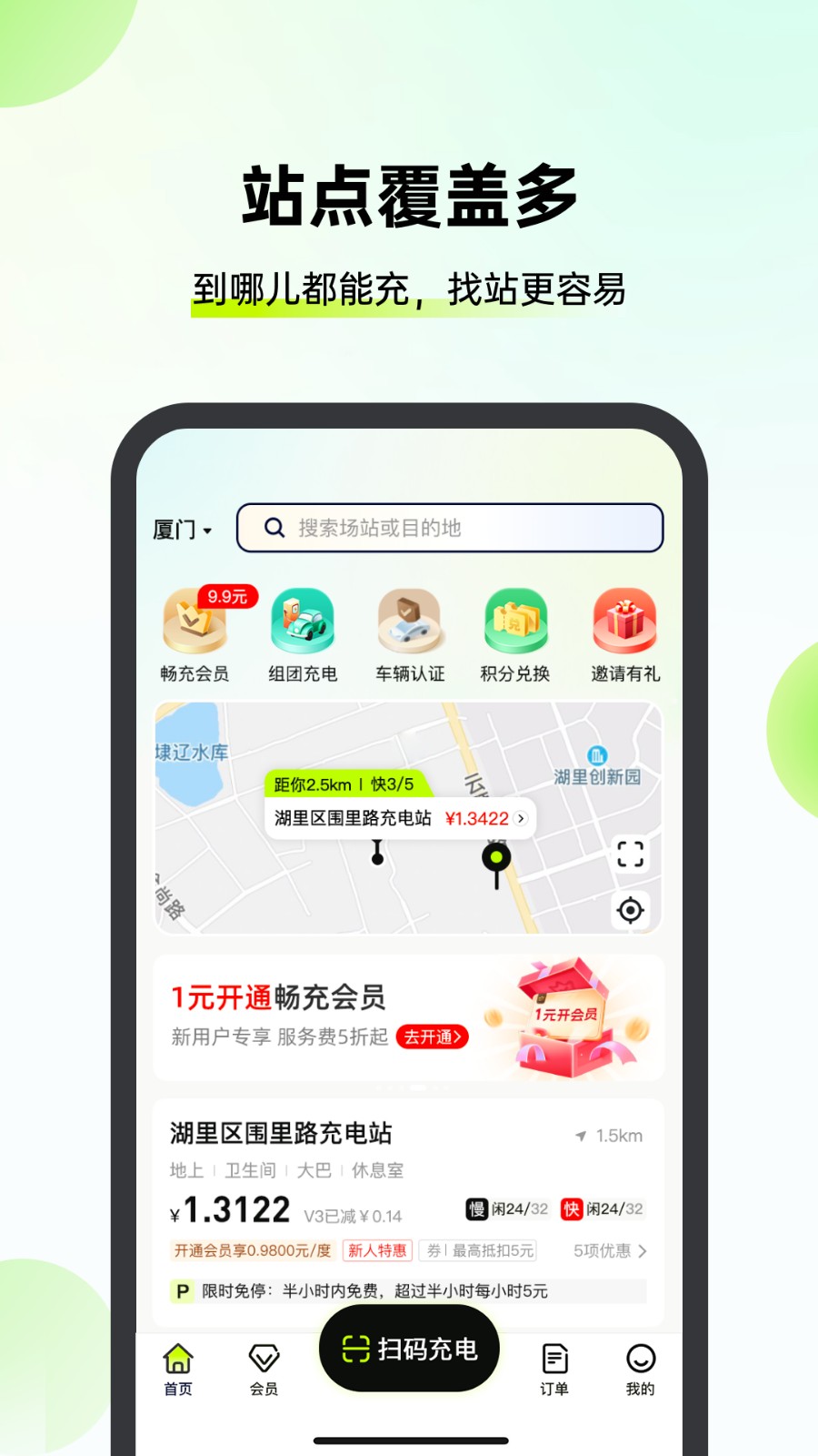 新电途充电app下载安装官方版 V1.0.1最新版截图3
