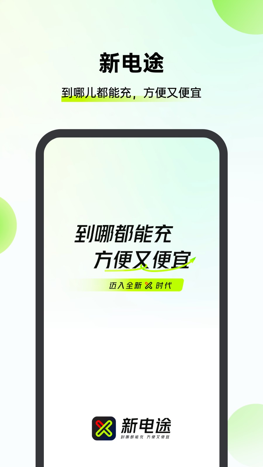 新电途充电app下载安装官方版 V1.0.1最新版截图1
