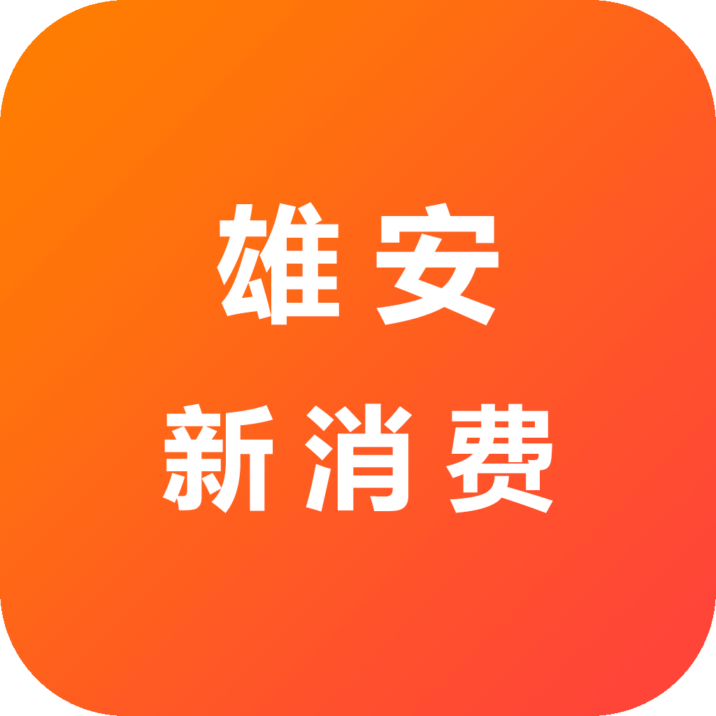 雄安新消费app最新版 V1.0.0安卓版
