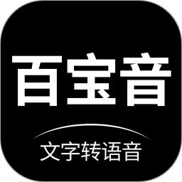 百宝音-文字转语音app V3.0.8手机版