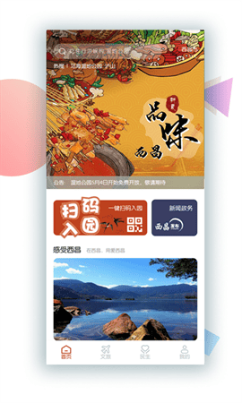 爱西昌app旅游服务平台 V1.7.8正式版截图3