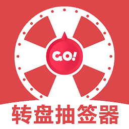 转盘抽签器app安卓最新版 V1.2手机版