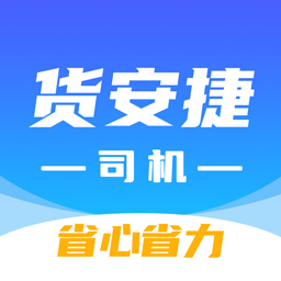 货安捷司机app下载安装 V1.2.0 最新版