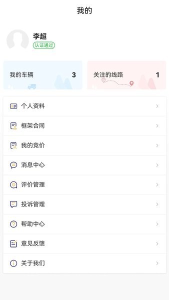 货安捷司机app下载安装 V1.2.0 最新版截图1