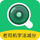 老司机学法减分答题软件 V3.0.0安卓版