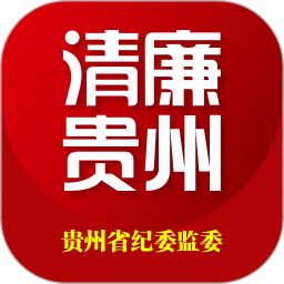 清廉贵州(贵州纪检监察)app V1.2.7 安卓版