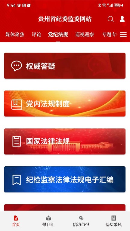 清廉贵州(贵州纪检监察)app V1.2.7 安卓版截图3