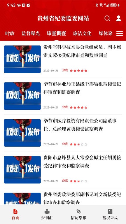 清廉贵州(贵州纪检监察)app V1.2.7 安卓版截图1