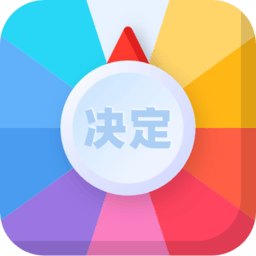 决定事情盘app V1.4 安卓版