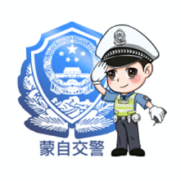 蒙自交警app安卓版 V1.0.3官方版