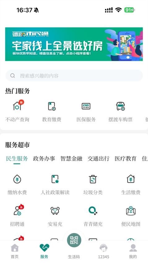 德易办app(德阳市民通)安卓版 V5.1.2最新版截图4