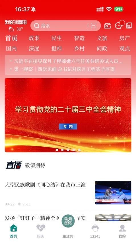 德易办app(德阳市民通)安卓版 V5.1.2最新版截图2