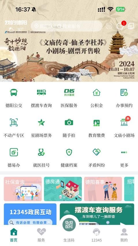 德易办app(德阳市民通)安卓版 V5.1.2最新版截图3