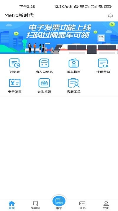 武汉metro新时代最新版本 V6.0.6正式版截图3