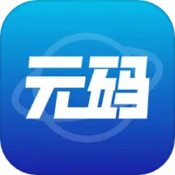 元码app数字人才认证平台 V1.0.4.5安卓版