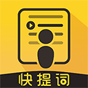 快提词-免费提词器app V4.5.1最新版