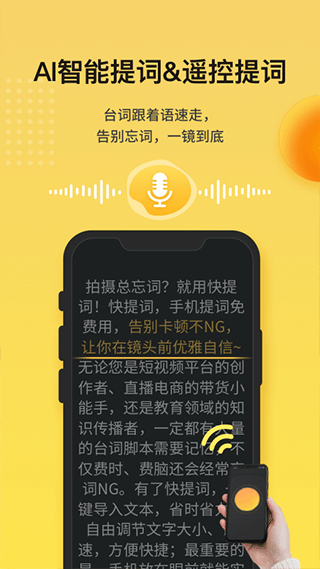 快提词-免费提词器app V4.5.1最新版截图2